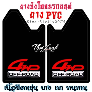 ยางบังโคลนรถยนต์ สินค้าไทย งานยางPVC ทนทาน ขนาดมาตรฐาน(29*41*51Cm)ใส่ได้กับรถยนต์ทุกรุ่น
