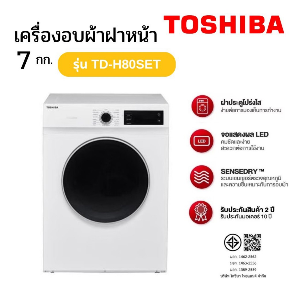 Toshiba เครื่องอบผ้า 7KG รุ่น TD-H80SET