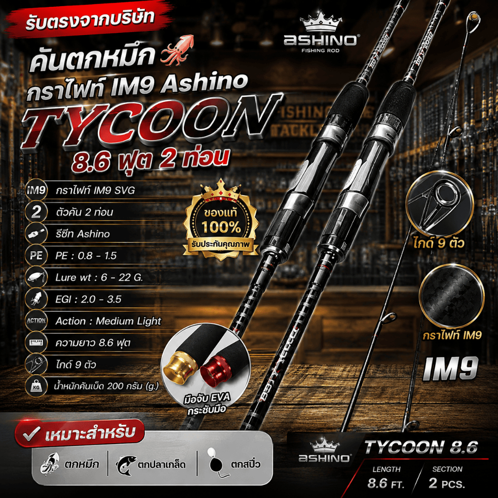 [ รับตรงจากบริษัท ] คันตกหมึก Ashino Tycoon IM9 SVG 8.6 ฟุต EGI 2.0-3.5 PE 0.8-1.5 คันสปิน 2 ท่อน ตก