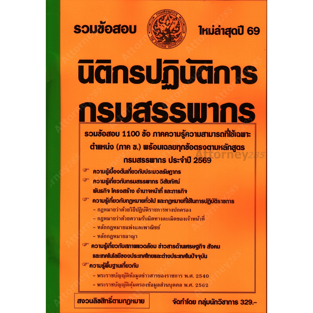 รวมข้อสอบ 1100 ข้อ นิติกรปฏิบัติการ กรมสรรพากร พร้อมเฉลย ปี 69