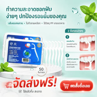 🔥พร้อมส่ง ใน 🇹🇭🔥ไหมขัดฟัน 2IN1ชนิดด้าม(50ชิ้น/กล่อง)ทางการแพทย์ ไม้จิ้มฟันพลาสติก ไหมขัดฟันแบบแท่ง แปรงขัดซอกฟัน