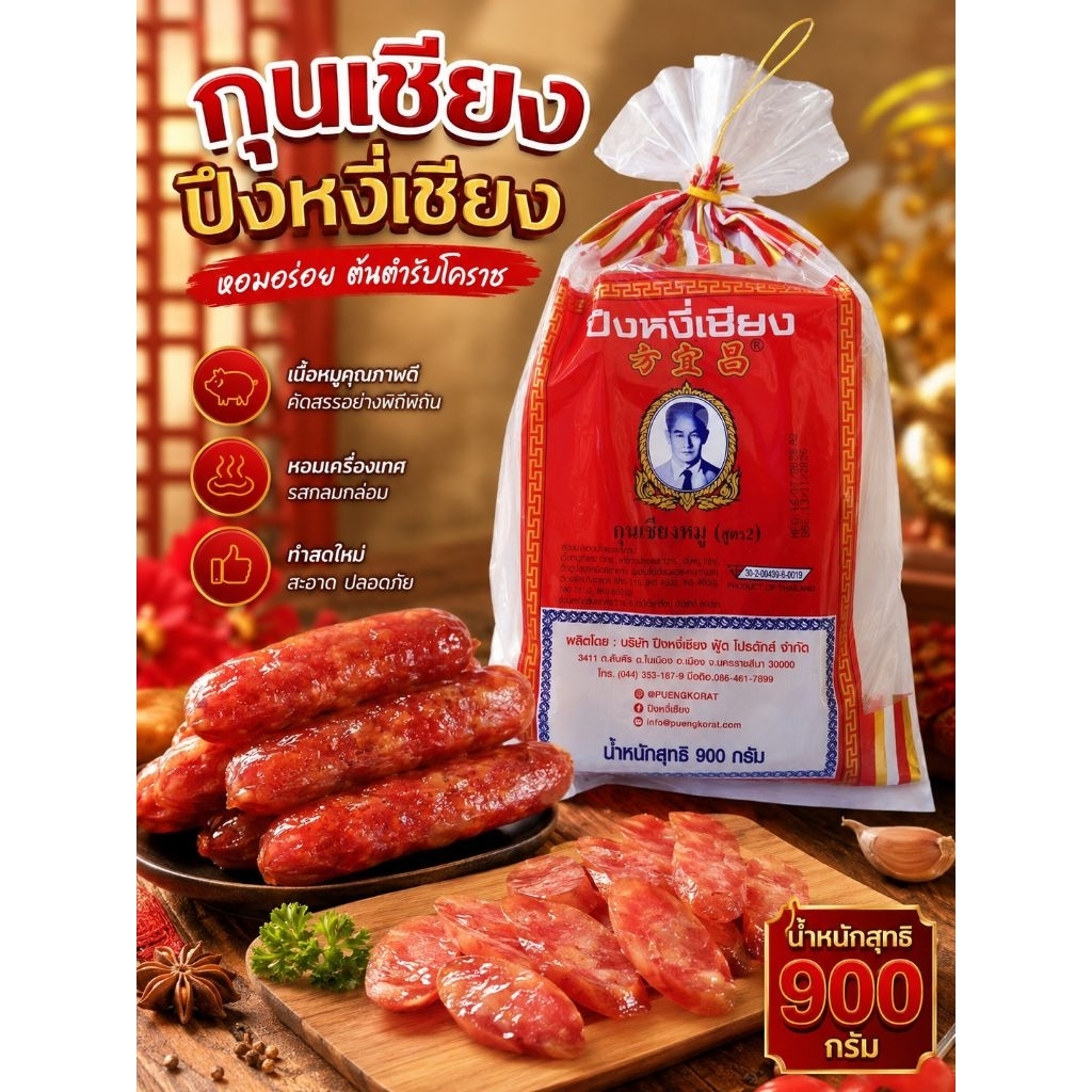 กุนเชียงหมูปึงหงี่เชียง(สูตร2)​ เชือกเหลือง 900 กรัม
