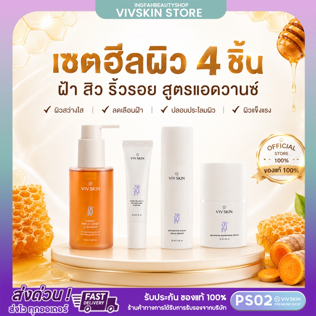 เซตฮีลผิว : ฝ้า สิว ริ้วรอย (สูตรแอดวานซ์) VIV SKIN เซรั่มขมิ้น1+ครีมขมิ้นโรส1+สกาเจลขมิ้น1+เจลขมิ้นล้างหน้า1