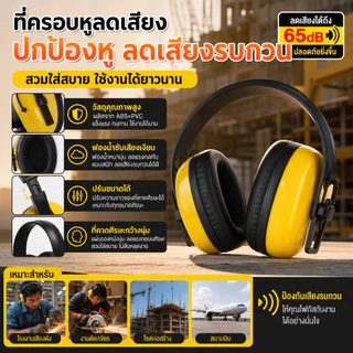 ที่ครอบหูลดเสียง ยามาดะ รุ่น EM301B แบบครอบหู ลดเสียง ของแท้ 100% Ear Muff