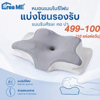 DreaME โฟมหน่วยความจำ หมอน ผ้าเย็น สามารถถอดออกมาทำความสะอาดได้ อ่อนนุ่ม หลับไปอย่างรวดเร็ว หมอนหนุน