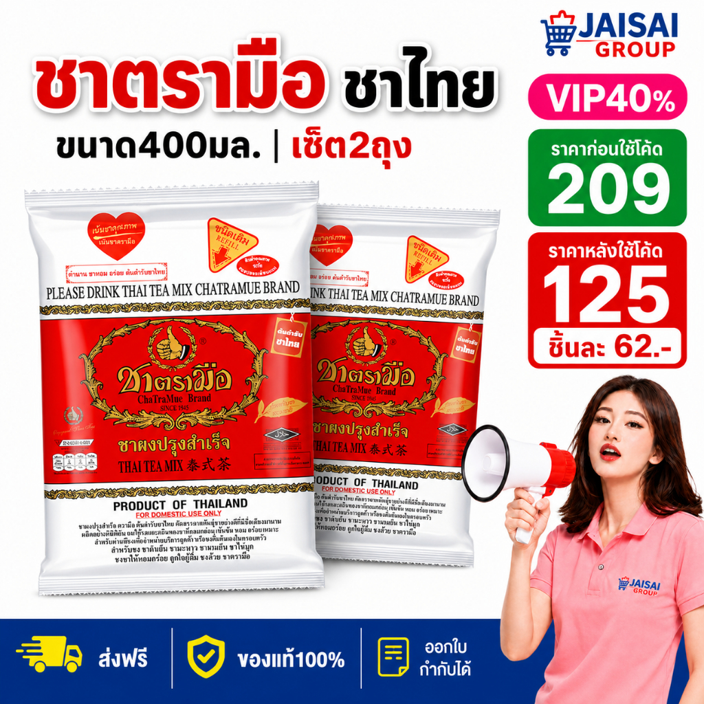 LIVE•VIP🔴40%100🔴 [x2ซอง] ชาตรามือ ชาไทย ขนาด400กรัม