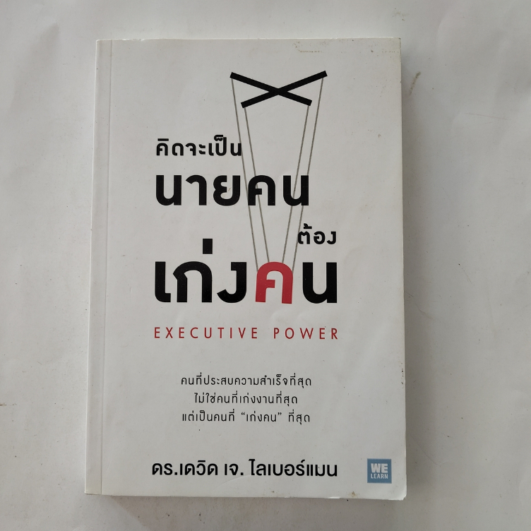 คิดจะเป็นนายคนต้องเก่งคน (Executive Power) โดยดร.เดวิด เจ. ไลเบอร์แมน มือสอง ปกอ่อน