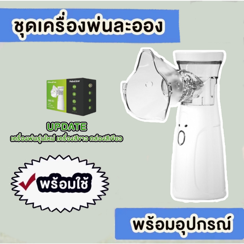 พร้อมใช้-เครื่องพ่นละออง MESH ใหม่ [สำหรับคนพ่นได้]