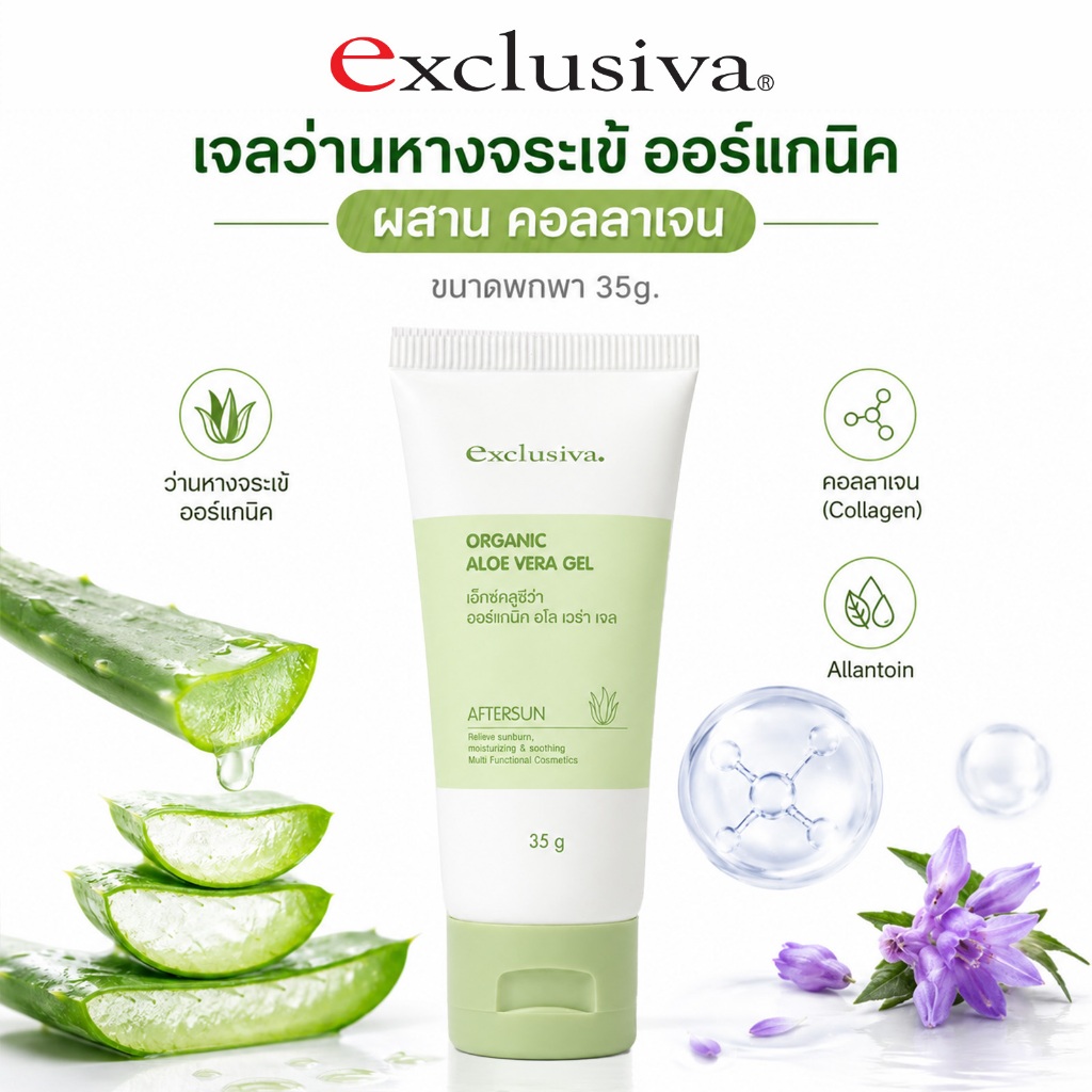 Exclusiva Organic Aloe Vera Gel 35g. เจล อโลเวร่า ออร์แกนิค ว่านหางจระเข้ คอลลาเจน บำรุงผิวหน้า&ผิวกาย มอย์เจอร์ไรเซอร์