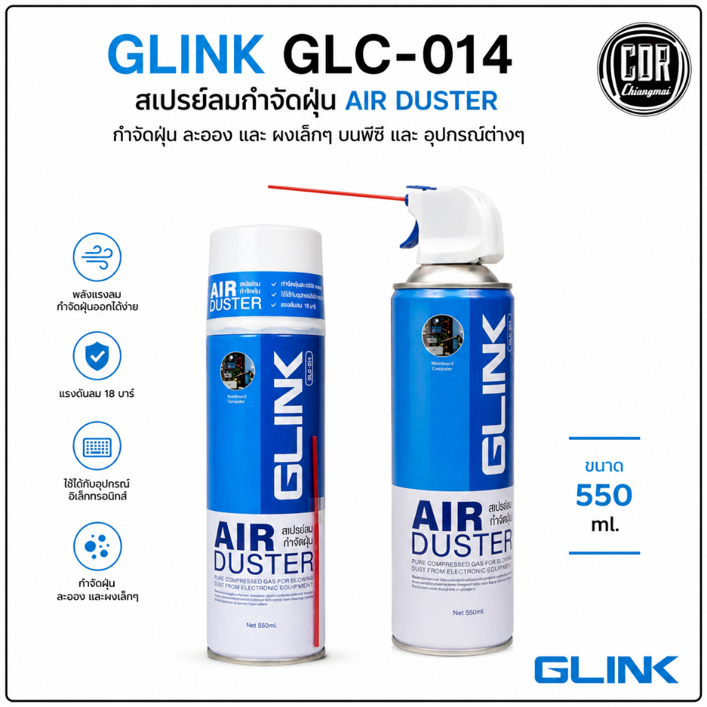 GLINK GLC-014 สเปรย์ลมกำจัดฝุ่น air duster กำจัดฝุ่น ละออง และ ผงเล็กๆ บนพีซี และ อุปกรณ์ต่างๆ