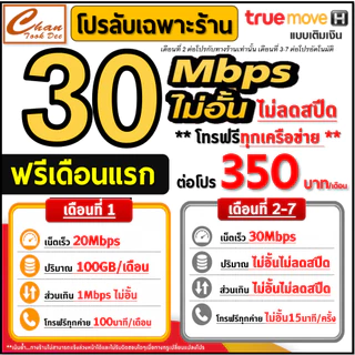 ซิม เทพ Sim Net TRUE เน็ต 2Mbps 8Mbps 10Mbps 15Mbps 20Mbps 30Mbpsไม่อั้น ไม่ลดสปีด โทรฟรี* เดือนแรกฟรี มีตัวเลือก