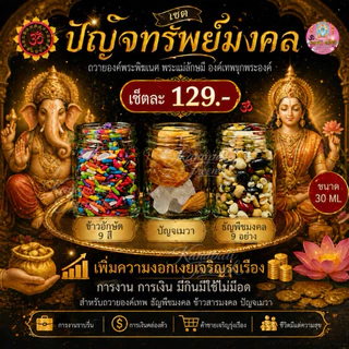 🕉เซต #ปัญจทรัพย์มงคล ถวายองค์พระพิฆเนศ พระแม่ลักษมี องค์เทพทุกพระองค์🕉
