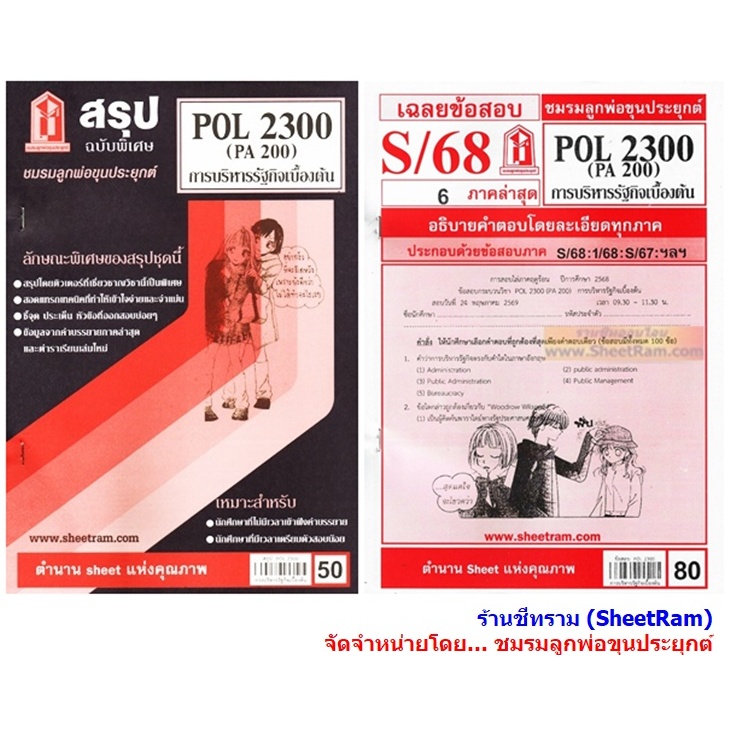 ชีทราม POL2300 / PA200 การบริหารรัฐกิจเบื้องต้น