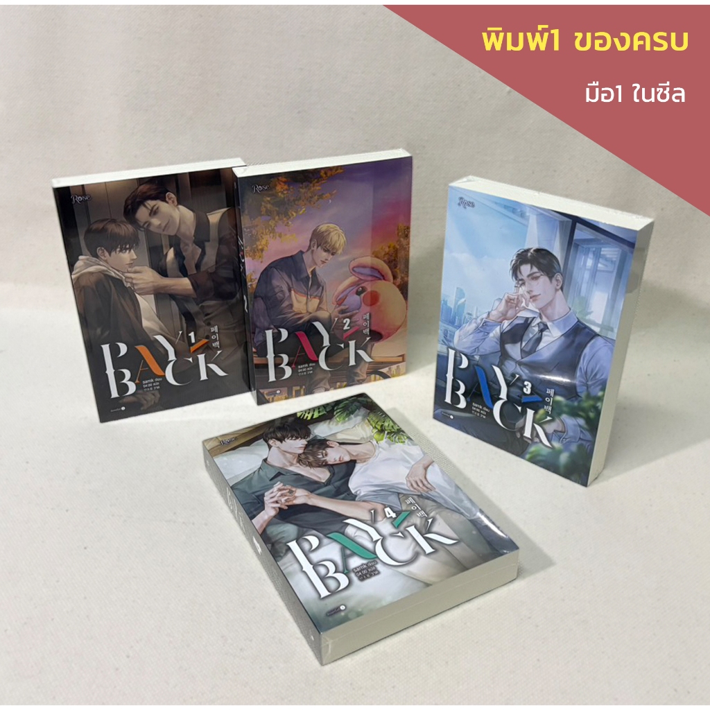 [มือ1 ในซีล] นิยาย เพย์แบค Payback เล่ม 1-4 จบ พิมพ์1
