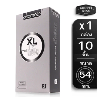 Okamoto XL ถุงยางอนามัย ไซส์ใหญ่ บางพิเศษ ขนาด 54 มม. ความหนา 0.06 มม. 10ชิ้น