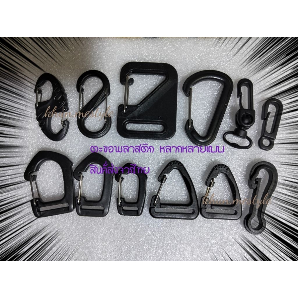 carabiner ตะขอพลาสติกอย่างดีสีดำ ห่วงพลาสติกใช้งานเอนกประสงค์มีหลากหลายแบบให้เลือกสินค้าพร้อมส่งจากไทย
