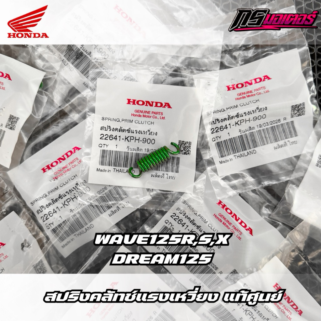 สปริงคลัทช์ 3 ก้อน เวฟ125R,S,X,I(บังลม)/ดรีม125 แท้ศูนย์ 22641-KPH-900