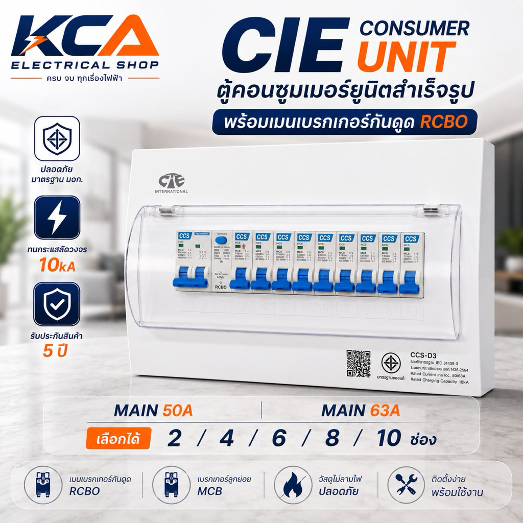 ตู้คอนซูเมอร์ Consumer Unit ตู้ครบชุด 4 6 8 10 ช่อง กันดูด+มีลูกเซอร์กิตเบรกเกอร์ แบรนด์ CCS