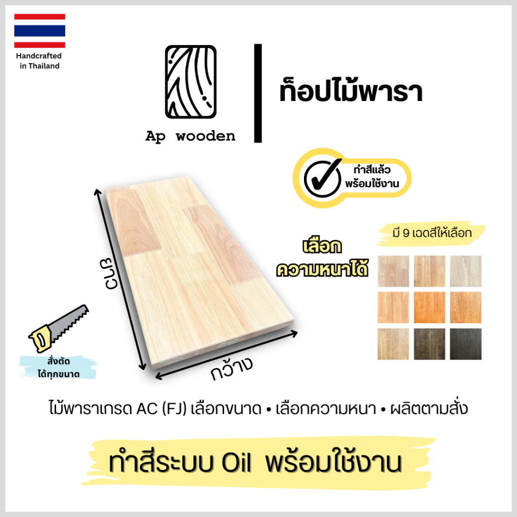 ท็อปโต๊ะ ไม้พาราประสาน โต๊ะทำงาน โต๊ะคอม ไม้จริง Table Top เกรด AC หนา ?? มม. ขนาด ?? x ?? ซม. (FJ) ทำสี Oil | AP Wooden