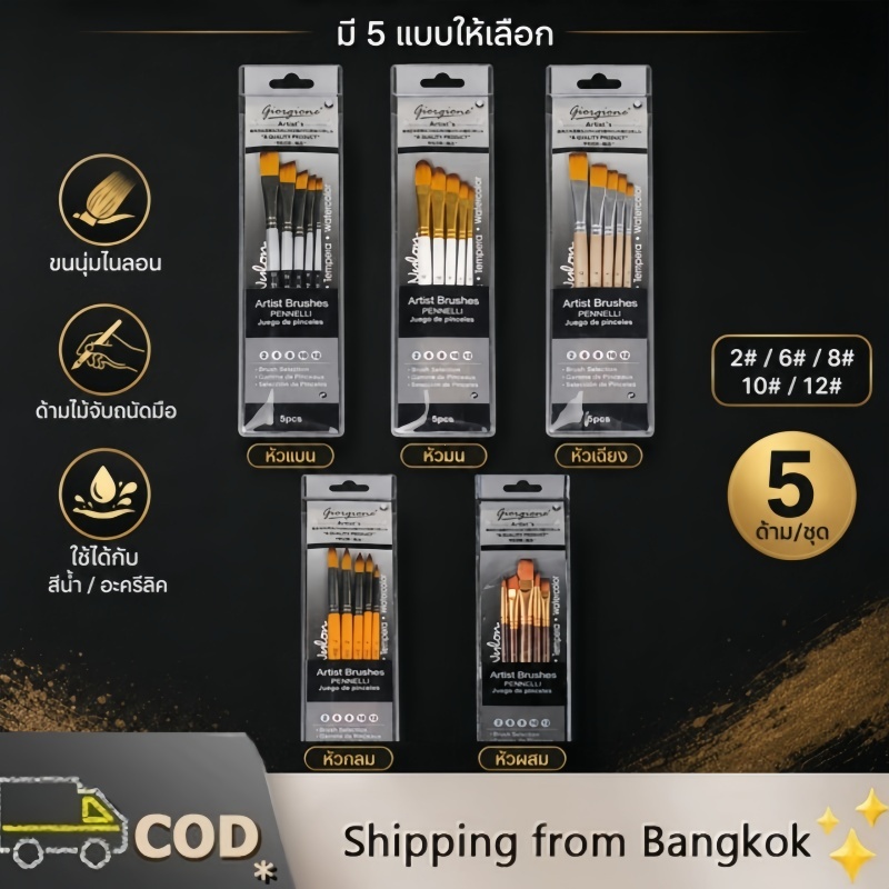 Giorgione G-5050 ชุดพู่กันวาดรูปไนลอน 5 ด้าม 2/6/8/10/12 สำหรับสีน้ำ อะคริลิค กวอช เลือกหัวได้ 5 แบบ