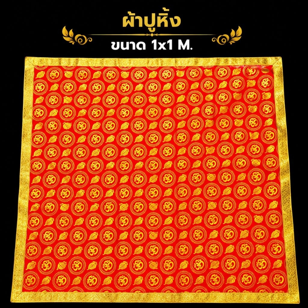 A&R Tewa Bucha ผ้าโอมเเต่งเทปสีทองปูหิ้งขนาด 1x1 เมตร