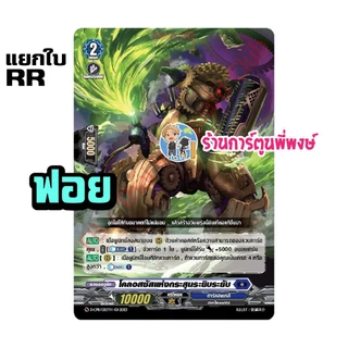 แวนการ์ด แยกใบ ฟอย VGT-D-CP11 RR, R, C vanguard willdress วิลเดรส ภาค D ร้านการ์ตูนพี่พงษ์