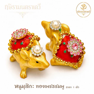 [ ส่งด่วน ] หนูมุสิกะ ถวายพระพิฆเนศ ขอพรสำเร็จทุกประการ (ราคา 1 ตัว)