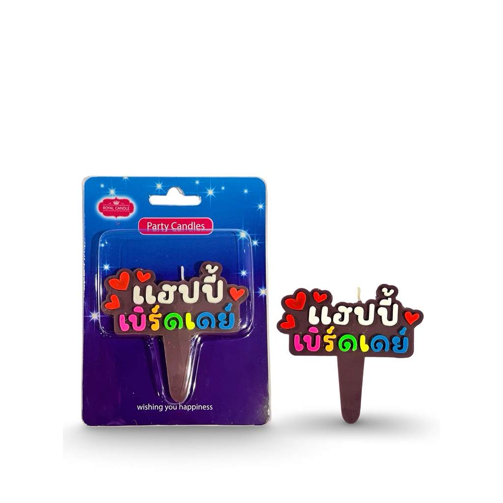 Happy birthday candles B006 เทียนวันเกิด แฮปปี้เบิ์ดเดย์ บรรจุ 10 ชิ้น/เเพ็ค