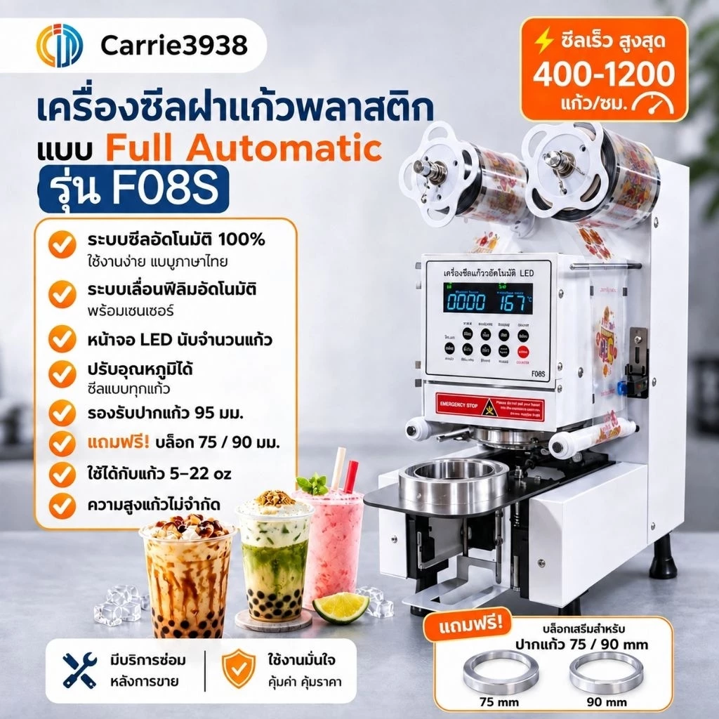 รุ่น F08S เครื่องซีลแก้วอัตโนมัติ เครื่องซีลแก้วชาไข่มุก แก้วกระดาษFull Automatic100%