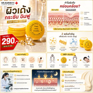 ครีมการิน ตลับเหลือง ผิวเด้ง กระชับ | KARIN111 Age-Care Cream – ครีมคลินิก สูตรผิวเรียบเนียน ลดเลือนรอยดำ