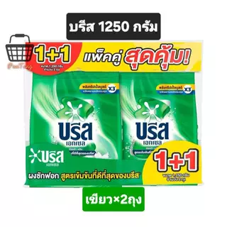บรีสเอกเซล 1250 กรัม ซื้อ 1 แถม 1 (ได้ 2 ถุง)
