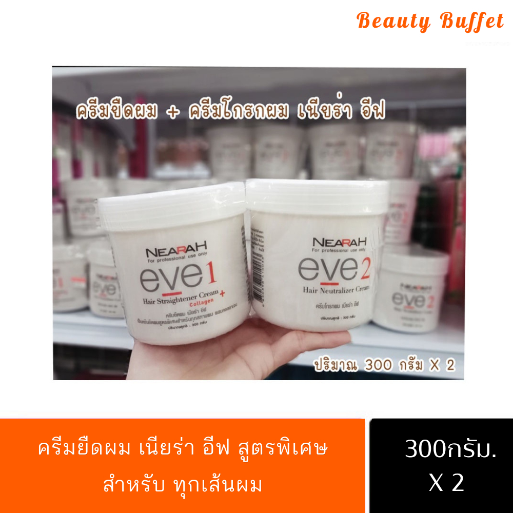 ครีมยืดผม เนียร่า อีฟ สูตรพิเศษ สำหรับ ทุกสภาพเส้นผม ผสมคอลลาเจน 300g เบอริน่า Berina NEARAH EVE ยายืดผมตรง