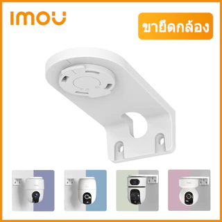 IMOU ขายึดกล้อง สามารถใช้กับรุ่น Ranger 2C Ranger 2 และ Ranger Dual ใช้สำหรับติดกล้องกับฝาผนังหรือกำแพง