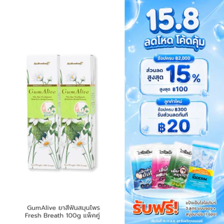 (แพคคู่) GumAlive ยาสีฟันสมุนไพร กัมอะไลฟ์ Fresh Breath 100g น้ำส้มควันไม้กลั่น ช่วยลดกลิ่นปาก ลมหายใจหอมสดชื่นยาวนาน