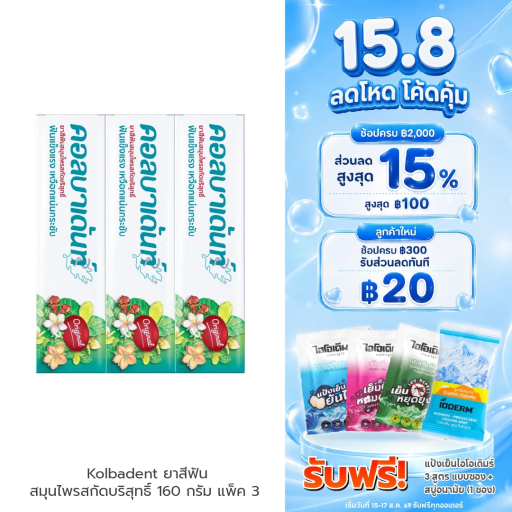 (แพค 3 กล่อง) Kolbadent ยาสีฟันสมุนไพรคอลบาเด้นท์ 160g ลดเสียวฟัน ลดกลิ่นปาก เหงือกกระชับ ขจัดคราบหินปูน สินค้าจากบริษัท