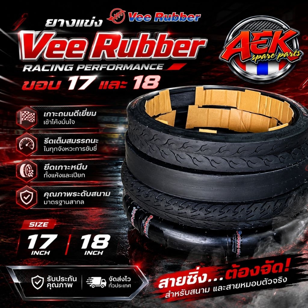 ยางเเข่ง Vee Rubber ขอบ17เเละ18ยางใหม่พร้อมส่ง