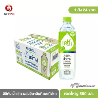 ICHITAN อิชิตัน น้ำด่าง ผสมวิตามินดี และกิงโกะ ขนาดใหญ่ 550 ml. 1 ลัง (24 ขวด) รวมจัดส่ง