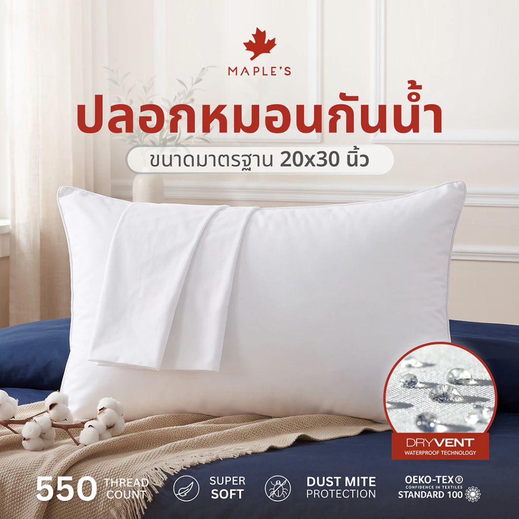 MAPLE'S 550เส้น ปลอกหมอนกันน้ำ ลดสิว ปลอกหมอนบอดี้กันน้ำ เนื้อผ้า MicroCotton100%