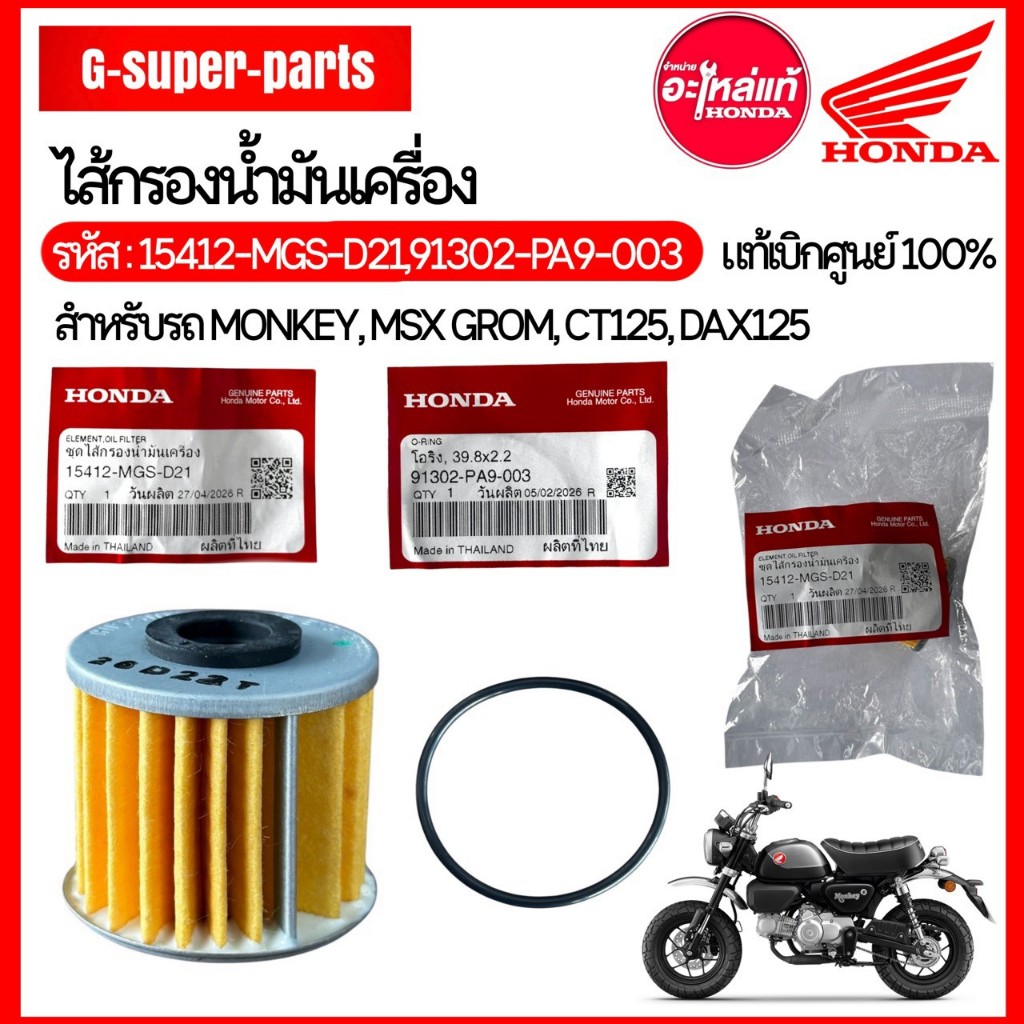 ไส้กรองน้ำมันเครื่อง HONDA MONKEY, GROM,DAX125,CT125 ♦️ แท้เบิกศูนย์100%  รหัส: 15412-MGS-D21