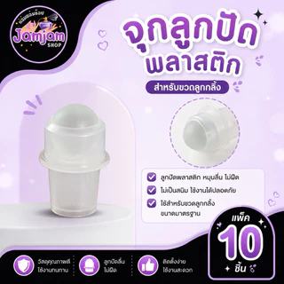 แบ่งขาย (ชื่อสินค้า) : หัวลูกกลิ้ง ลูกเหล็กสแตนเลส / จุกลูกปัดพลาสติก จุกใหญ่ (แพ็ค 10 ชิ้น)น