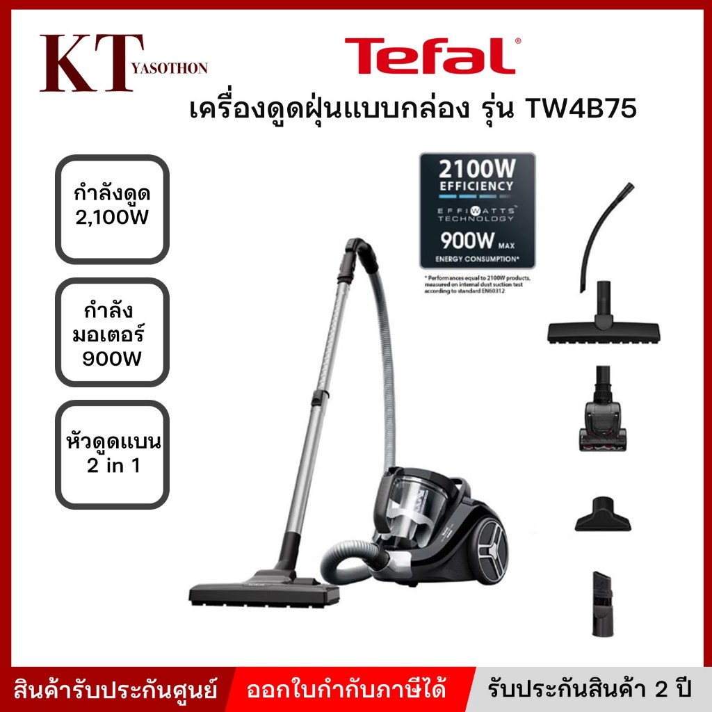 เครื่องดูดฝุ่น แบบกล่อง 2,100 วัตต์ TEFAL รุ่น TW4B75 สีดำ รับประกันมอเตอร์ 2 ปี