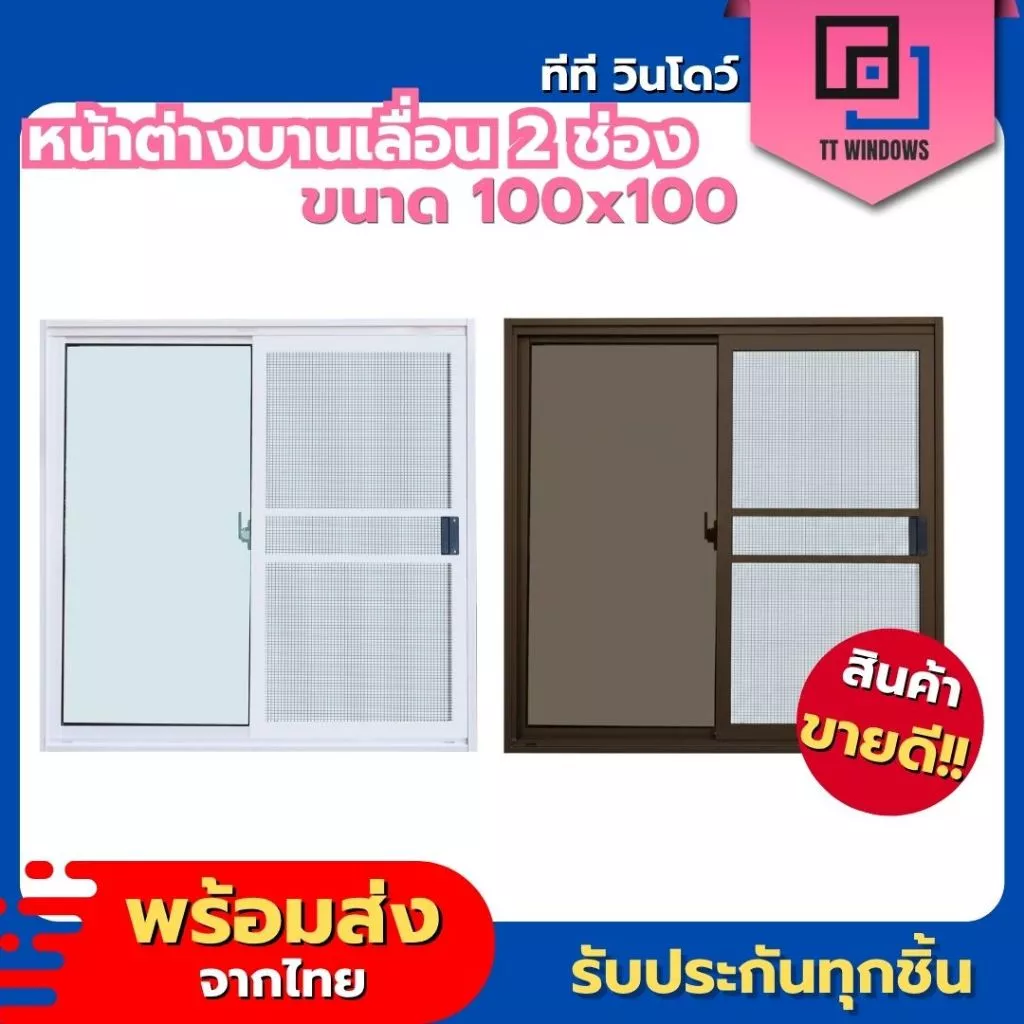 ✅ หน้าต่างบานเลื่อนสำเร็จรูป 2 ช่อง 100x100 (ตัวล็อกกลาง) มุ้งลวดอลูมิเนียม ขอบอลูมิเนียม ค่าส่งถูก