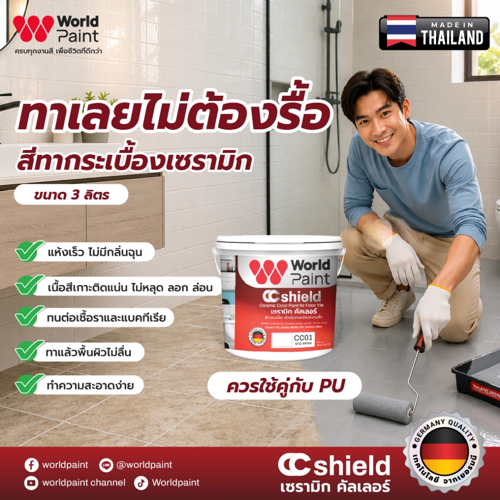 Worldpaint เซรามิก คัลเลอร์ สีทาพื้นกระเบื้อง ขนาด 3 ลิตร