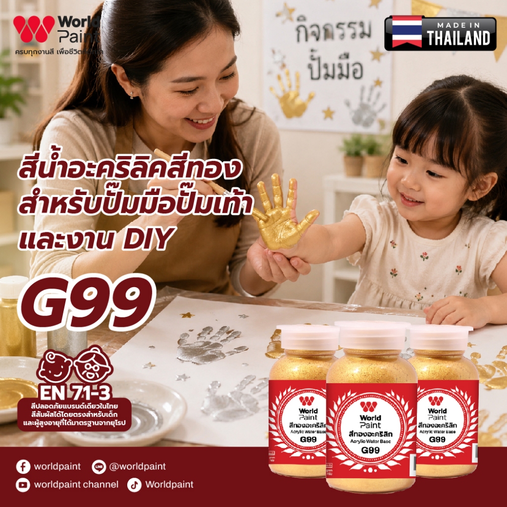 Worldpaint สีทองอะคริลิก G99 สำหรับงาน Diy ปั๊มมือเท้า หรือตกแต่งสีทองบนพื้นผิวที่ต้องการ ขนาด 100 กรัม 3 ขวด