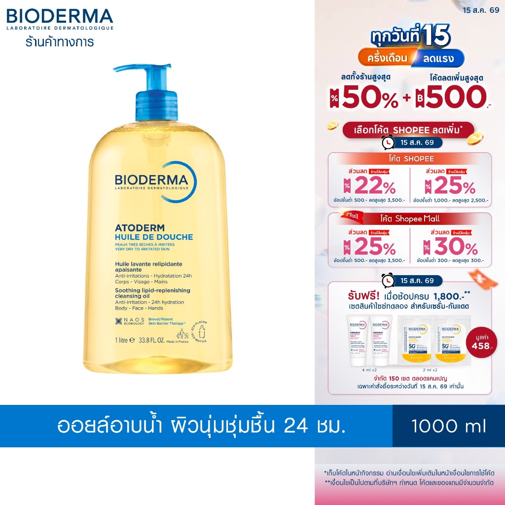 Bioderma Atoderm Huile de Douche 1000 ml ออยล์อาบน้ำสูตรฟื้น