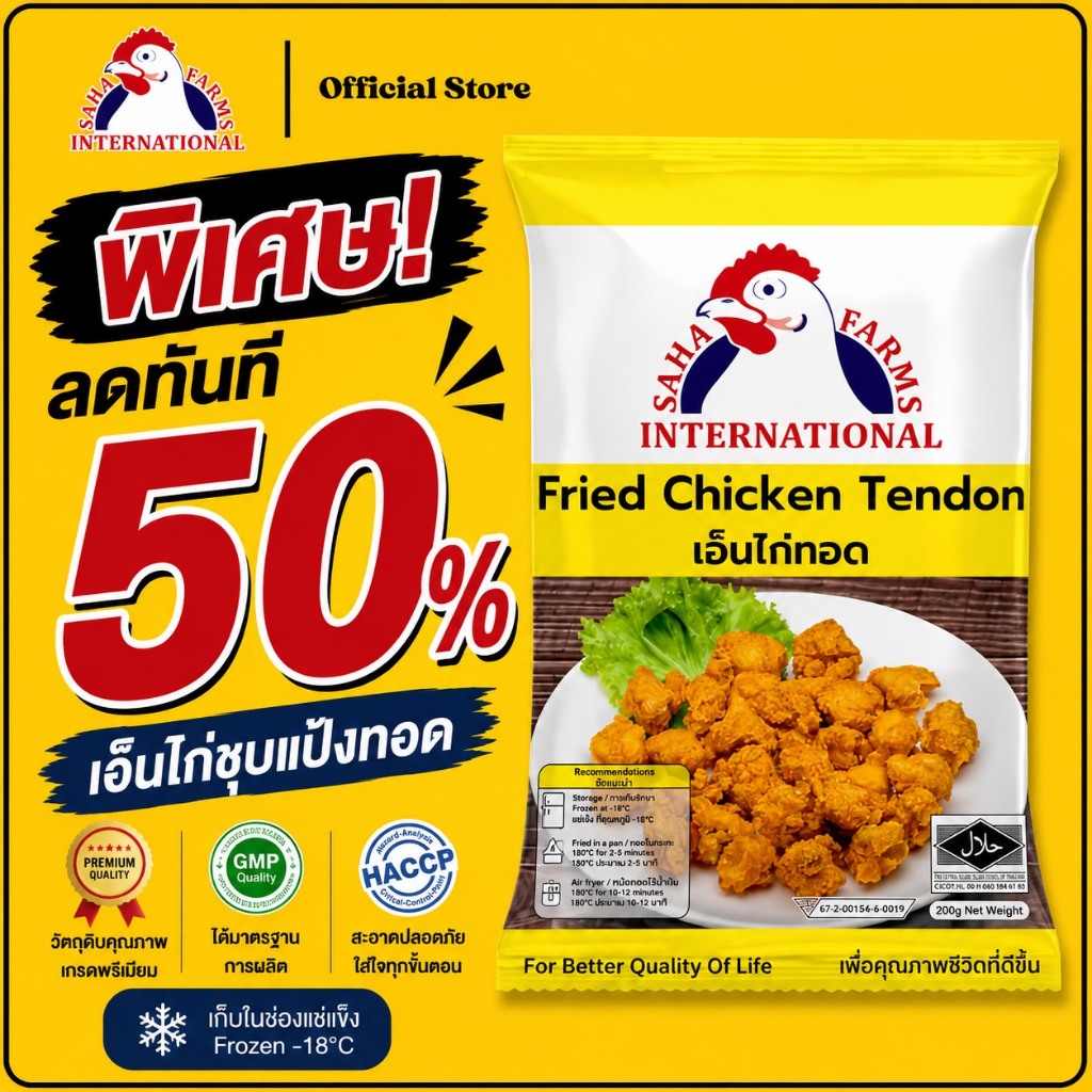 เอ็นไก่ทอด  200g ตราสหฟาร์ม (มีฮาลาล) Sahafarms Fried Chicken Tendon 200g (Halal✅)