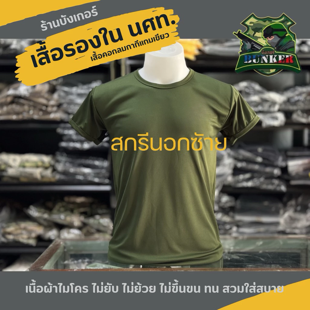 เสื้อยืด เสื้อซับในนศท.(รด.)ผ้าไมโครสีกากีแกมเขียว สกรีนอกซ้าย ผ้าไมโครลื่นใส่สบายผ้าไม่หด ไม่ย้วย