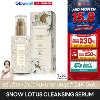 [ส่งในวัน!] เซรั่มล้างหน้า มาดามหลุยส์ Madame Louise Snow Lotus 24K Gold Cleansing Serum ผิวชุ่มชื้น