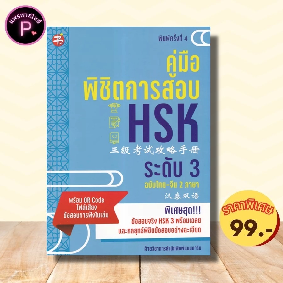 หนังสือ ราคา 295 บาท คู่มือพิชิตการสอบ HSK ระดับ 3 : ภาษาศาสตร์ ภาษาจีน เตรียมสอบภาษาจีน ไวยากรณ์ภาษาจีน HSK