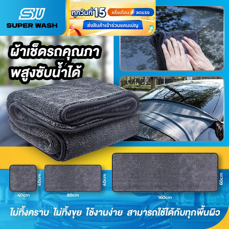 ผ้าเช็ดรถยนต์ ผ้าทำความสะอาดไมโครไฟเบอร์สำหรับล้างรถ ซับน้ำ 